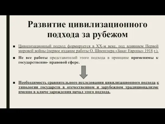 Развитие цивилизационного подхода за рубежом Цивилизационный подход формируется в XX-м веке, под