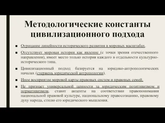 Методологические константы цивилизационного подхода Отрицание линейности исторического развития в мировых масштабах. Отсутствует