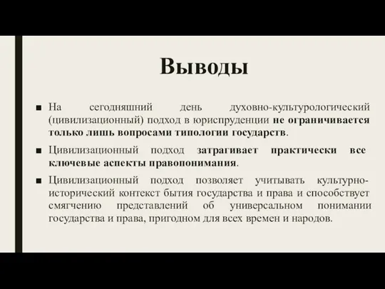 Выводы На сегодняшний день духовно-культурологический (цивилизационный) подход в юриспруденции не ограничивается только