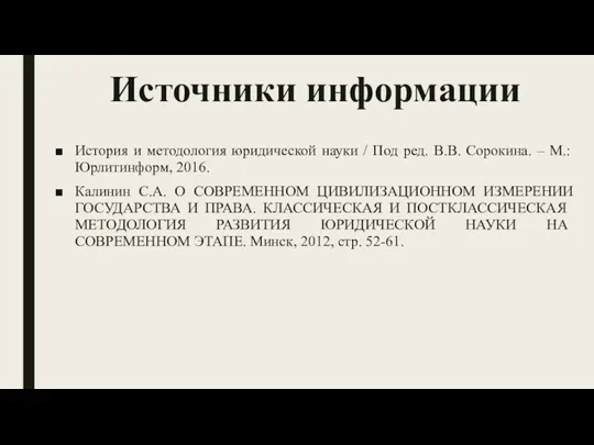 Источники информации История и методология юридической науки / Под ред. В.В. Сорокина.