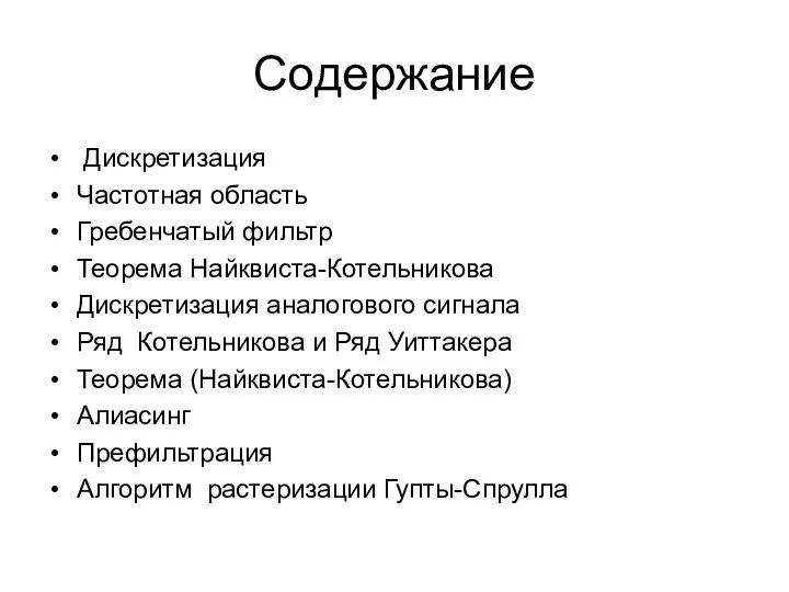 Содержание Дискретизация Частотная область Гребенчатый фильтр Теорема Найквиста-Котельникова Дискретизация аналогового сигнала Ряд