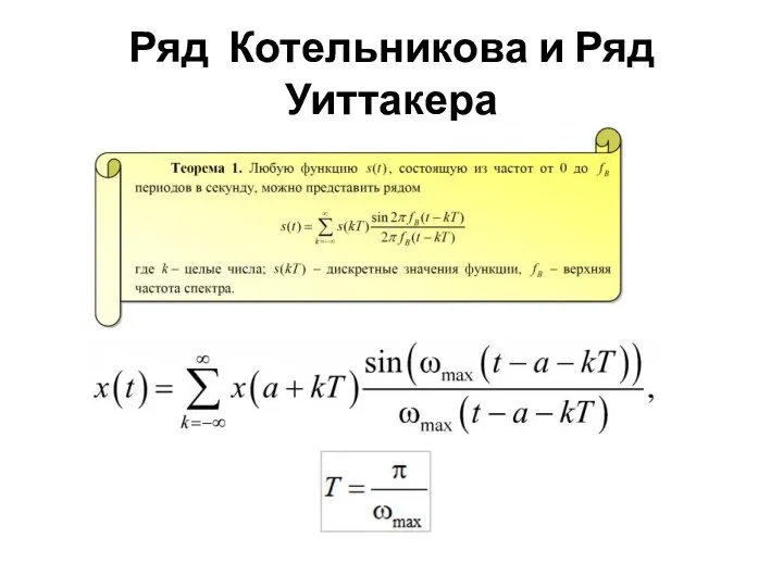 Ряд Котельникова и Ряд Уиттакера