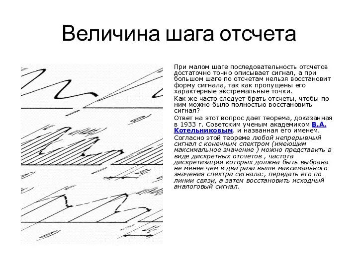 Величина шага отсчета При малом шаге последовательность отсчетов достаточно точно описывает сигнал,