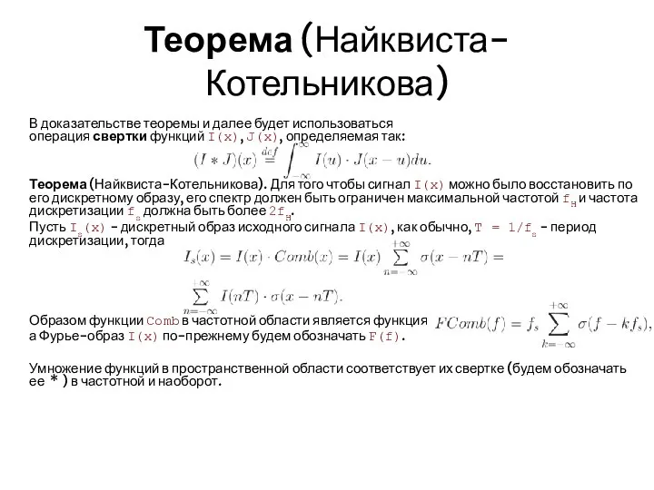 Теорема (Найквиста-Котельникова) В доказательстве теоремы и далее будет использоваться операция свертки функций