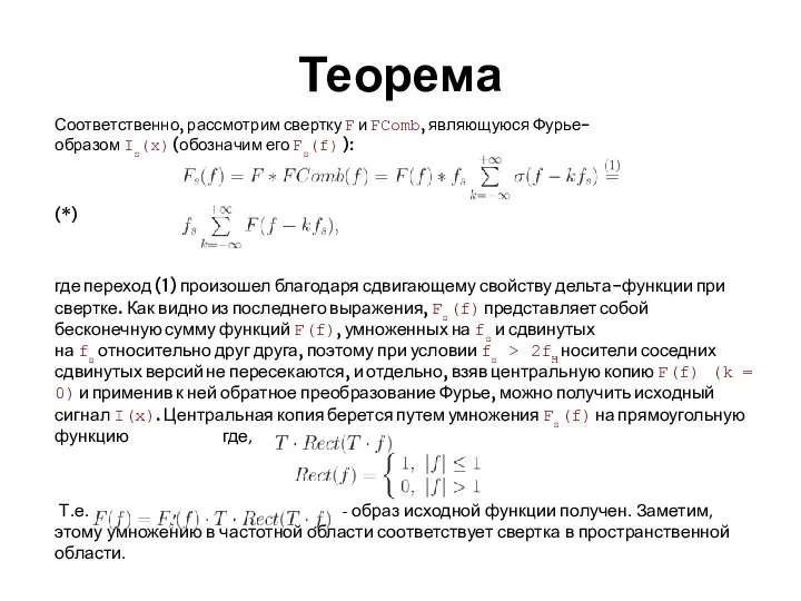 Теорема Соответственно, рассмотрим свертку F и FComb, являющуюся Фурье-образом Is(x) (обозначим его