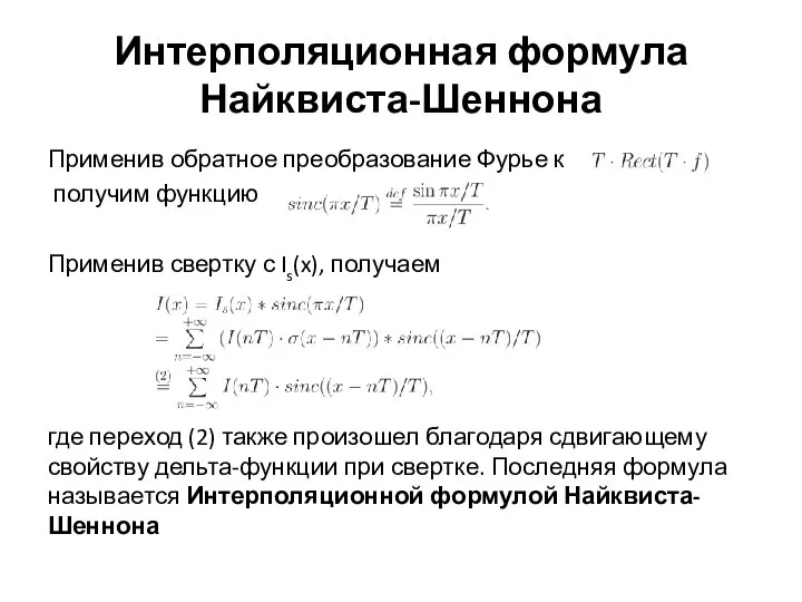 Интерполяционная формула Найквиста-Шеннона Применив обратное преобразование Фурье к получим функцию Применив свертку