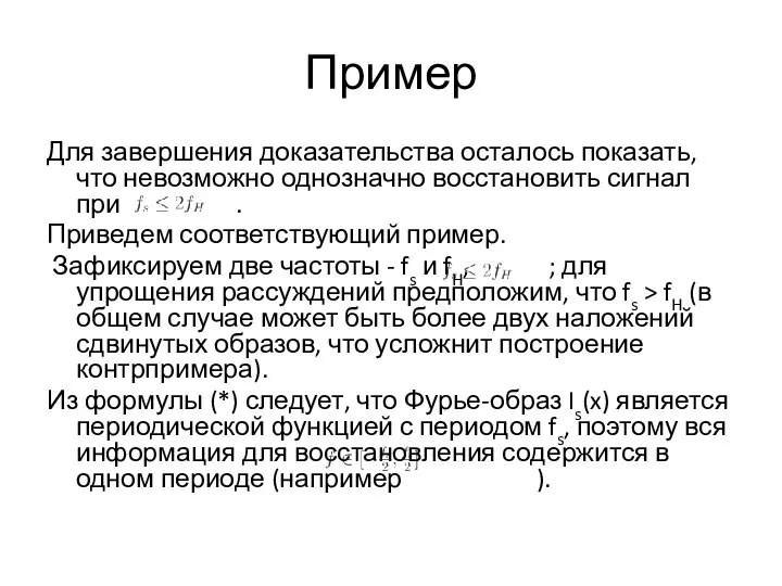 Пример Для завершения доказательства осталось показать, что невозможно однозначно восстановить сигнал при