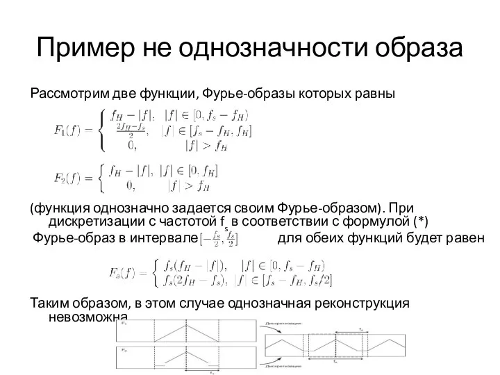 Пример не однозначности образа Рассмотрим две функции, Фурье-образы которых равны (функция однозначно