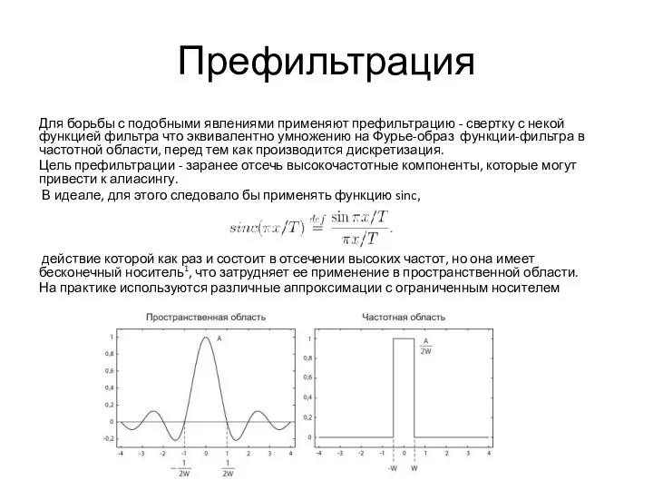 Префильтрация Для борьбы с подобными явлениями применяют префильтрацию - свертку с некой