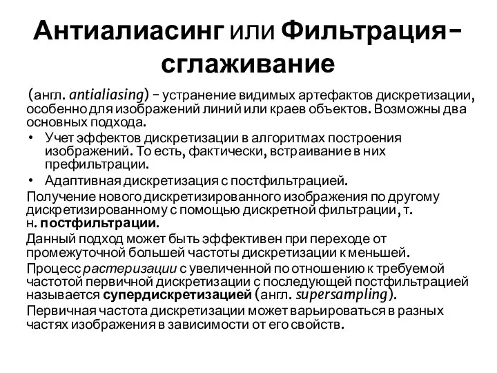 Антиалиасинг или Фильтрация-сглаживание (англ. antialiasing) - устранение видимых артефактов дискретизации, особенно для