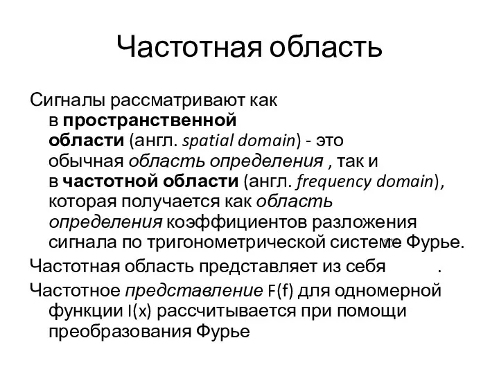 Частотная область Сигналы рассматривают как в пространственной области (англ. spatial domain) -