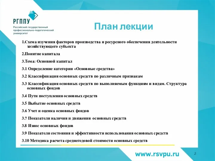 План лекции 1.Схема изучения факторов производства и ресурсного обеспечения деятельности хозяйствующего субъекта