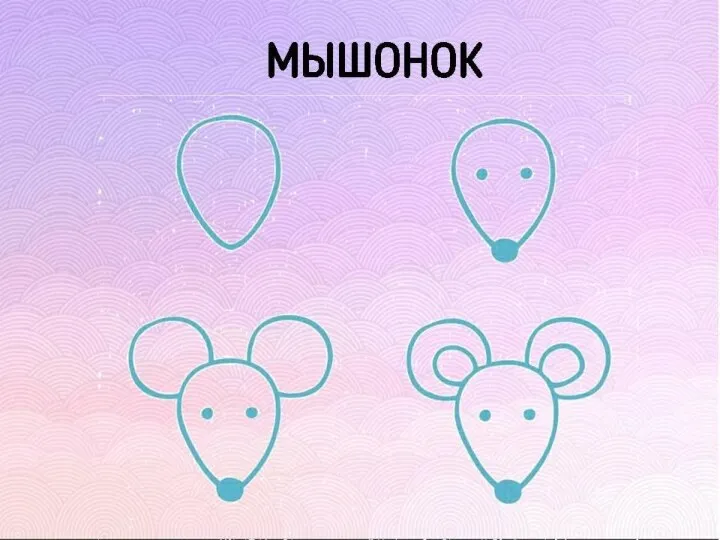 МЫШОНОК