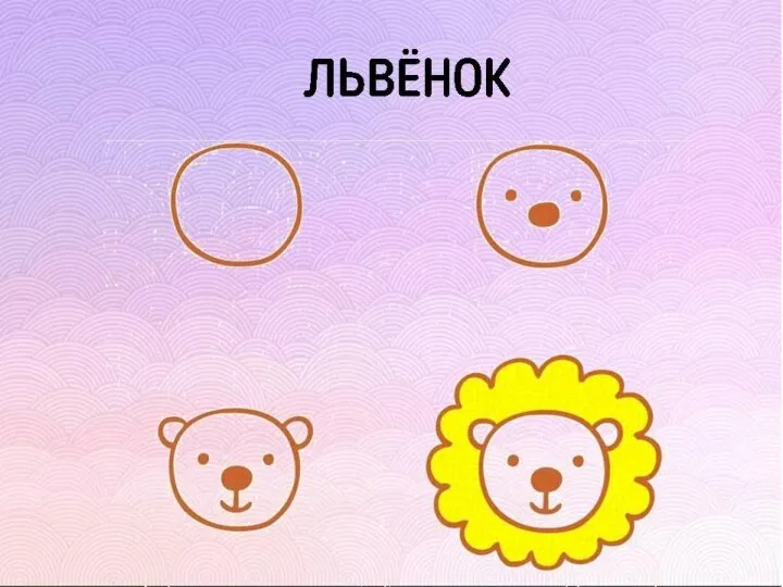 ЛЬВЁНОК