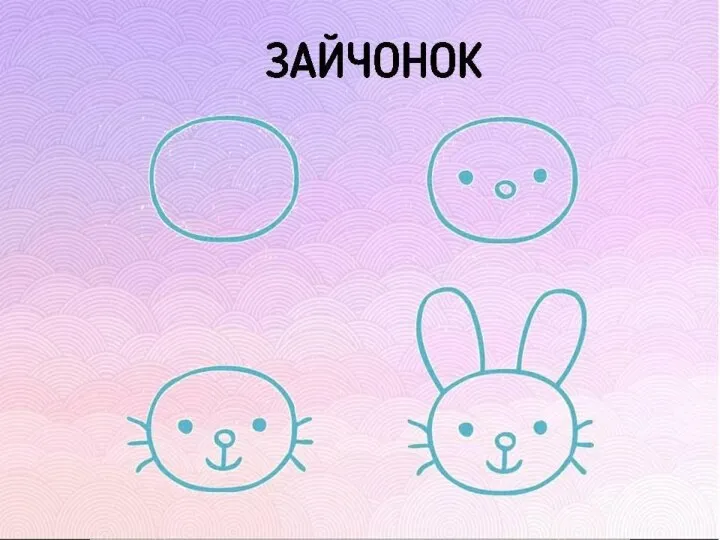 ЗАЙЧОНОК