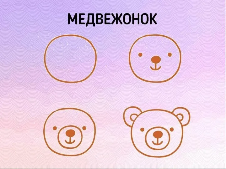 МЕДВЕЖОНОК