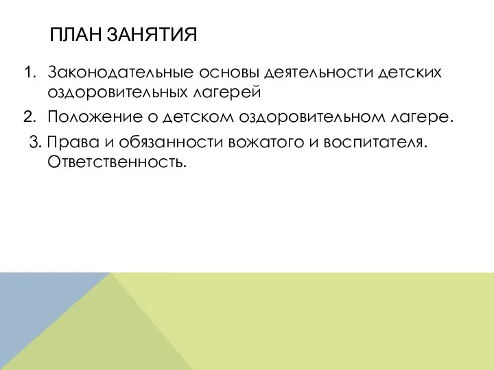 ПЛАН ЗАНЯТИЯ Законодательные основы деятельности детских оздоровительных лагерей Положение о детском оздоровительном