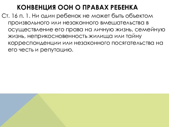 КОНВЕНЦИЯ ООН О ПРАВАХ РЕБЕНКА Ст. 16 п. 1. Ни один ребенок