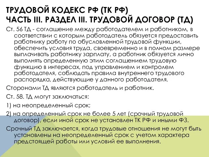 ТРУДОВОЙ КОДЕКС РФ (ТК РФ) ЧАСТЬ III. РАЗДЕЛ III. ТРУДОВОЙ ДОГОВОР (ТД)