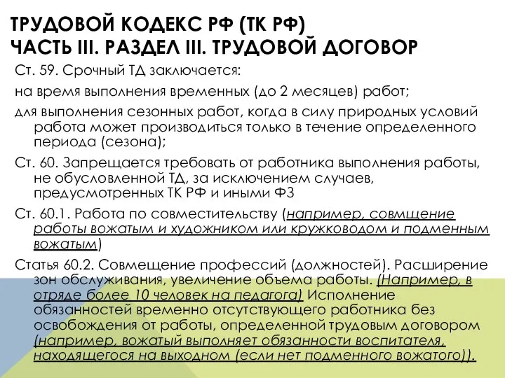 ТРУДОВОЙ КОДЕКС РФ (ТК РФ) ЧАСТЬ III. РАЗДЕЛ III. ТРУДОВОЙ ДОГОВОР Ст.