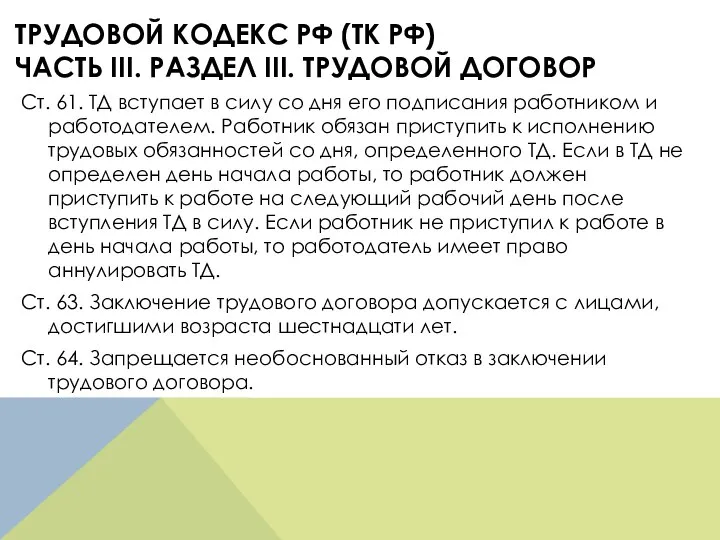 ТРУДОВОЙ КОДЕКС РФ (ТК РФ) ЧАСТЬ III. РАЗДЕЛ III. ТРУДОВОЙ ДОГОВОР Ст.