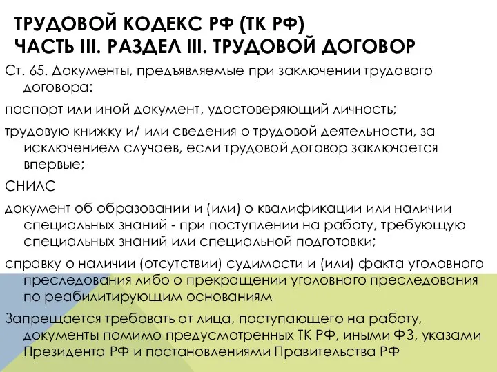 ТРУДОВОЙ КОДЕКС РФ (ТК РФ) ЧАСТЬ III. РАЗДЕЛ III. ТРУДОВОЙ ДОГОВОР Ст.