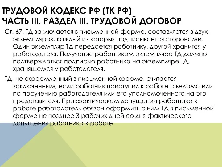 ТРУДОВОЙ КОДЕКС РФ (ТК РФ) ЧАСТЬ III. РАЗДЕЛ III. ТРУДОВОЙ ДОГОВОР Ст.