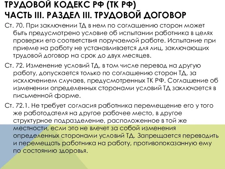 ТРУДОВОЙ КОДЕКС РФ (ТК РФ) ЧАСТЬ III. РАЗДЕЛ III. ТРУДОВОЙ ДОГОВОР Ст.