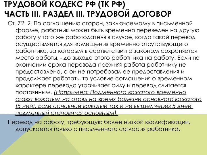 ТРУДОВОЙ КОДЕКС РФ (ТК РФ) ЧАСТЬ III. РАЗДЕЛ III. ТРУДОВОЙ ДОГОВОР Ст.