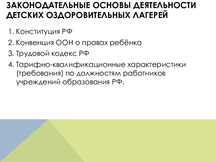 ЗАКОНОДАТЕЛЬНЫЕ ОСНОВЫ ДЕЯТЕЛЬНОСТИ ДЕТСКИХ ОЗДОРОВИТЕЛЬНЫХ ЛАГЕРЕЙ 1. Конституция РФ 2. Конвенция ООН