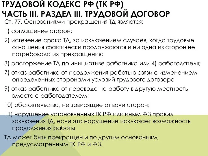 ТРУДОВОЙ КОДЕКС РФ (ТК РФ) ЧАСТЬ III. РАЗДЕЛ III. ТРУДОВОЙ ДОГОВОР Ст.