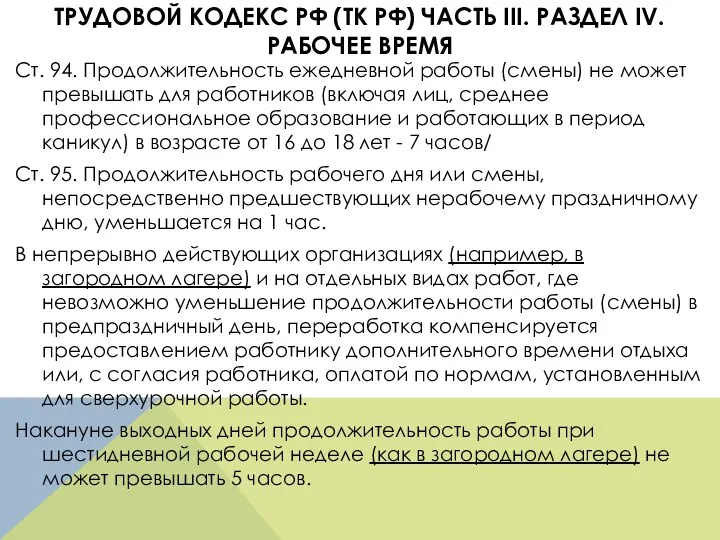 ТРУДОВОЙ КОДЕКС РФ (ТК РФ) ЧАСТЬ III. РАЗДЕЛ IV. РАБОЧЕЕ ВРЕМЯ Ст.