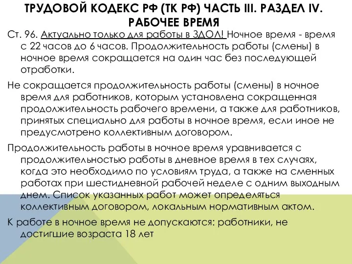 ТРУДОВОЙ КОДЕКС РФ (ТК РФ) ЧАСТЬ III. РАЗДЕЛ IV. РАБОЧЕЕ ВРЕМЯ Ст.