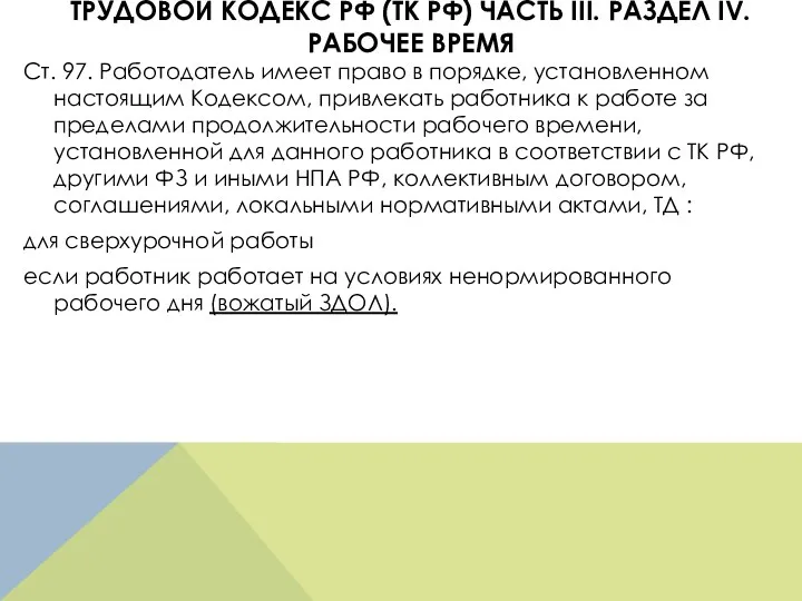 ТРУДОВОЙ КОДЕКС РФ (ТК РФ) ЧАСТЬ III. РАЗДЕЛ IV. РАБОЧЕЕ ВРЕМЯ Ст.