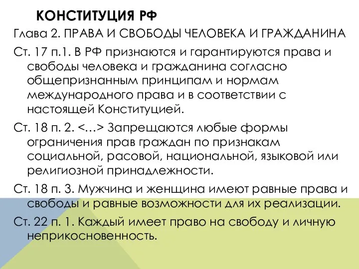 КОНСТИТУЦИЯ РФ Глава 2. ПРАВА И СВОБОДЫ ЧЕЛОВЕКА И ГРАЖДАНИНА Ст. 17