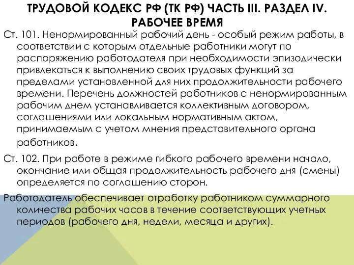 ТРУДОВОЙ КОДЕКС РФ (ТК РФ) ЧАСТЬ III. РАЗДЕЛ IV. РАБОЧЕЕ ВРЕМЯ Ст.