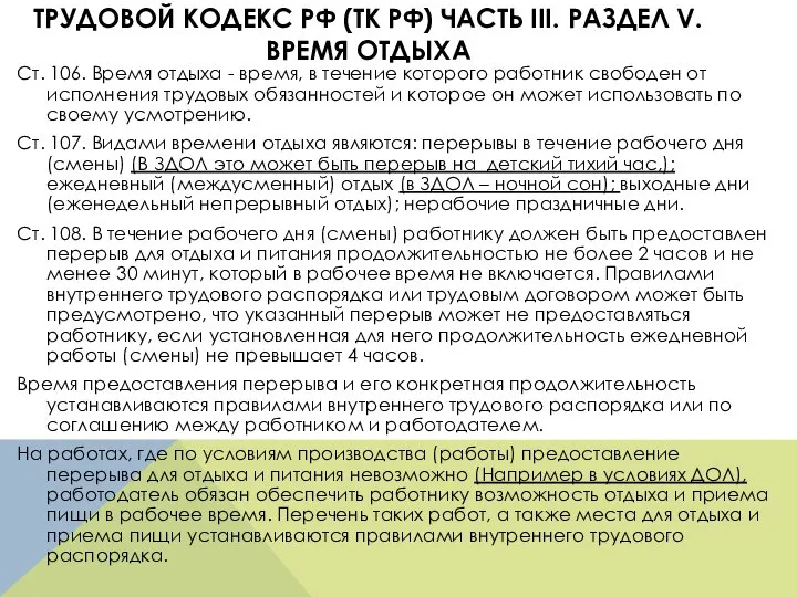 ТРУДОВОЙ КОДЕКС РФ (ТК РФ) ЧАСТЬ III. РАЗДЕЛ V. ВРЕМЯ ОТДЫХА Ст.