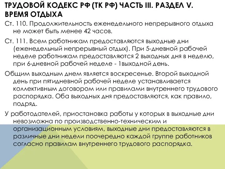 ТРУДОВОЙ КОДЕКС РФ (ТК РФ) ЧАСТЬ III. РАЗДЕЛ V. ВРЕМЯ ОТДЫХА Ст.