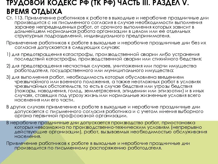 ТРУДОВОЙ КОДЕКС РФ (ТК РФ) ЧАСТЬ III. РАЗДЕЛ V. ВРЕМЯ ОТДЫХА Ст.