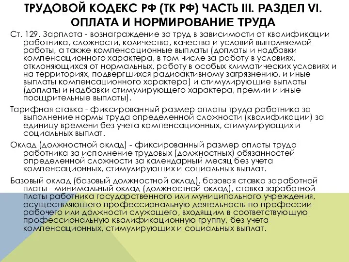 ТРУДОВОЙ КОДЕКС РФ (ТК РФ) ЧАСТЬ III. РАЗДЕЛ VI. ОПЛАТА И НОРМИРОВАНИЕ