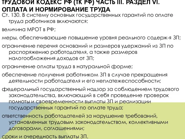 ТРУДОВОЙ КОДЕКС РФ (ТК РФ) ЧАСТЬ III. РАЗДЕЛ VI. ОПЛАТА И НОРМИРОВАНИЕ