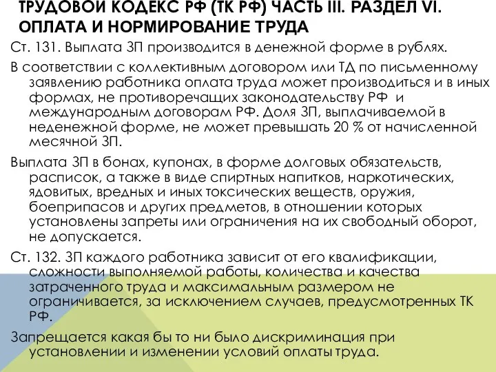 ТРУДОВОЙ КОДЕКС РФ (ТК РФ) ЧАСТЬ III. РАЗДЕЛ VI. ОПЛАТА И НОРМИРОВАНИЕ