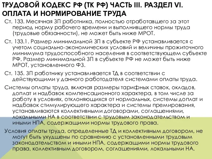 Ст. 133. Месячная ЗП работника, полностью отработавшего за этот период норму рабочего