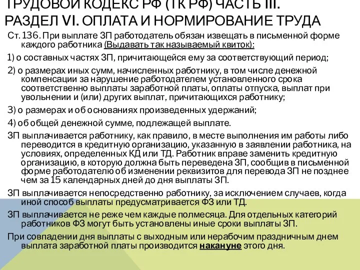 ТРУДОВОЙ КОДЕКС РФ (ТК РФ) ЧАСТЬ III. РАЗДЕЛ VI. ОПЛАТА И НОРМИРОВАНИЕ