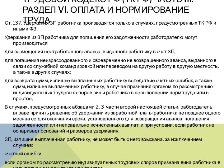 ТРУДОВОЙ КОДЕКС РФ (ТК РФ) ЧАСТЬ III. РАЗДЕЛ VI. ОПЛАТА И НОРМИРОВАНИЕ