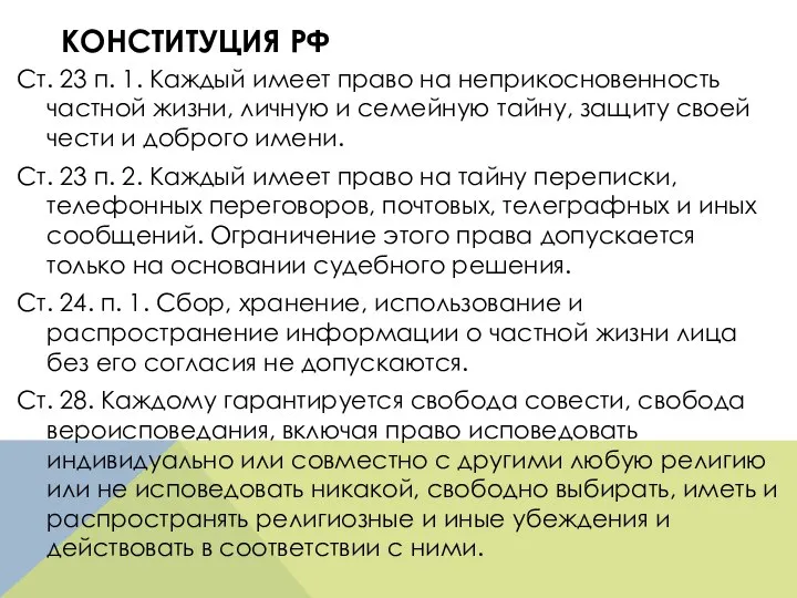 КОНСТИТУЦИЯ РФ Ст. 23 п. 1. Каждый имеет право на неприкосновенность частной