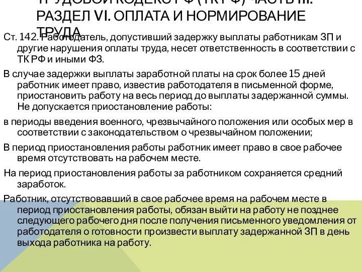 ТРУДОВОЙ КОДЕКС РФ (ТК РФ) ЧАСТЬ III. РАЗДЕЛ VI. ОПЛАТА И НОРМИРОВАНИЕ