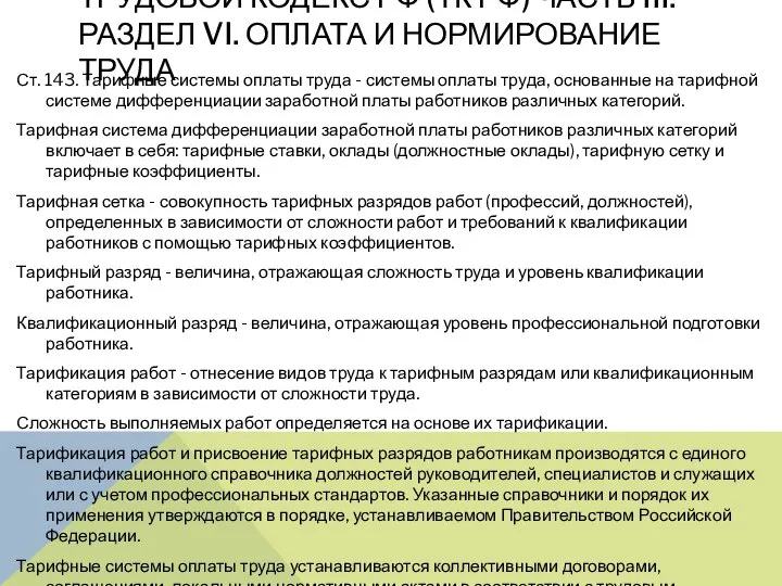 ТРУДОВОЙ КОДЕКС РФ (ТК РФ) ЧАСТЬ III. РАЗДЕЛ VI. ОПЛАТА И НОРМИРОВАНИЕ