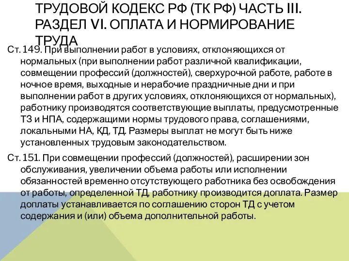 ТРУДОВОЙ КОДЕКС РФ (ТК РФ) ЧАСТЬ III. РАЗДЕЛ VI. ОПЛАТА И НОРМИРОВАНИЕ