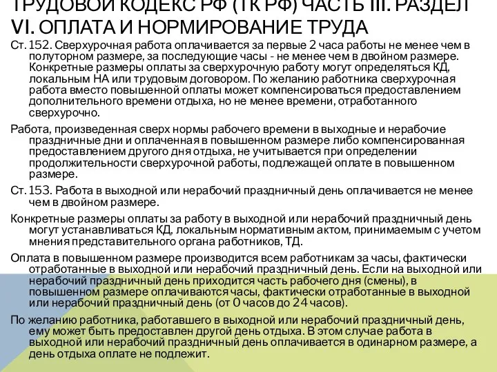 ТРУДОВОЙ КОДЕКС РФ (ТК РФ) ЧАСТЬ III. РАЗДЕЛ VI. ОПЛАТА И НОРМИРОВАНИЕ